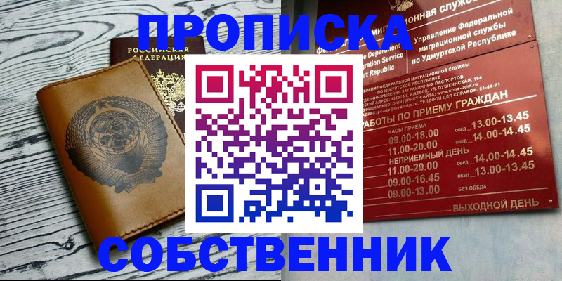 прописка штамп в Биробиджане